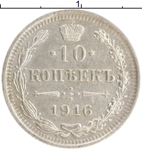 монета - 1894 – 1917 николай ii 10 копеек - подробная информация фото 1