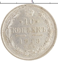 монета - 1894 – 1917 николай ii 10 копеек - подробная информация фото 1