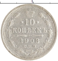 монета - 1894 – 1917 николай ii 10 копеек - подробная информация фото 1
