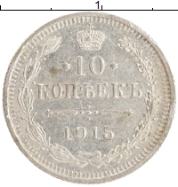 монета - 1894 – 1917 николай ii 10 копеек - подробная информация фото 1
