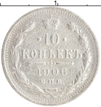 монета - 1894 – 1917 николай ii 10 копеек - подробная информация фото 1