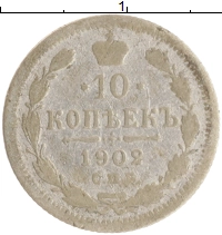 монета - 1894 – 1917 николай ii 10 копеек - подробная информация фото 1