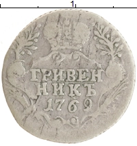 монета - 1762 – 1796 екатерина ii 1 гривенник - подробная информация фото 1