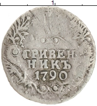 монета - 1762 – 1796 екатерина ii 1 гривенник - подробная информация фото 1