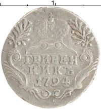 монета - 1762 – 1796 екатерина ii 1 гривенник - подробная информация фото 1