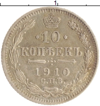 монета - 1894 – 1917 николай ii 10 копеек - подробная информация фото 1