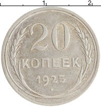 монета - ссср 20 копеек - подробная информация фото 1