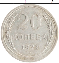 монета - ссср 20 копеек - подробная информация фото 1