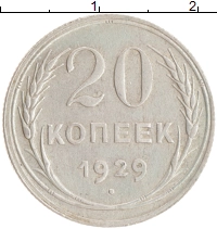 монета - ссср 20 копеек - подробная информация фото 1