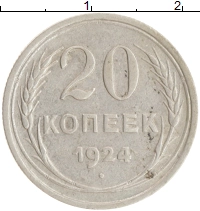 монета - ссср 20 копеек - подробная информация фото 1