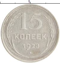 монета - ссср 15 копеек - подробная информация фото 1