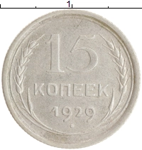 монета - ссср 15 копеек - подробная информация фото 1