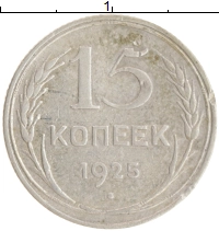 монета - ссср 15 копеек - подробная информация фото 1