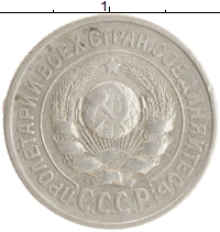 монета - ссср 15 копеек - подробная информация фото 1