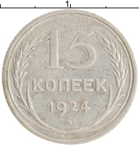 монета - ссср 15 копеек - подробная информация фото 1