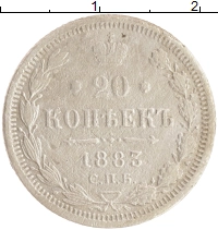 монета - 1881 – 1894 александр iii 20 копеек - подробная информация фото 1