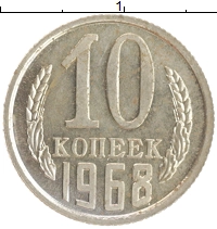 монета - ссср 10 копеек - подробная информация фото 1