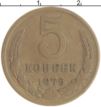 монета - ссср 5 копеек - подробная информация фото 1