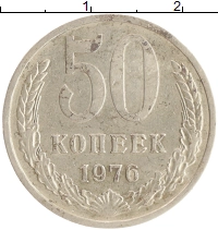 монета - ссср 50 копеек - подробная информация фото 1