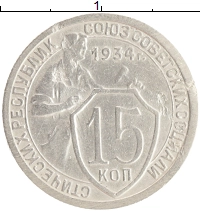 монета - ссср 15 копеек - подробная информация фото 1