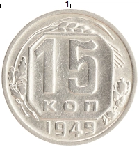 монета - ссср 15 копеек - подробная информация фото 1