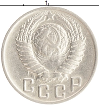 монета - ссср 15 копеек - подробная информация фото 1