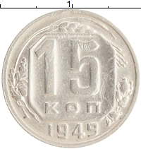 монета - ссср 15 копеек - подробная информация фото 1