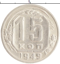 монета - ссср 15 копеек - подробная информация фото 1