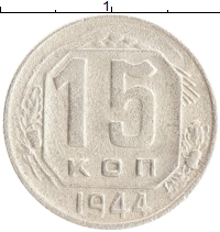 монета - ссср 15 копеек - подробная информация фото 1