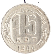 монета - ссср 15 копеек - подробная информация фото 1