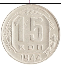 монета - ссср 15 копеек - подробная информация фото 1