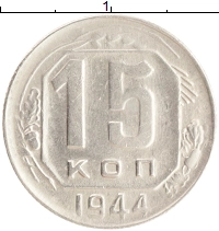 монета - ссср 15 копеек - подробная информация фото 1