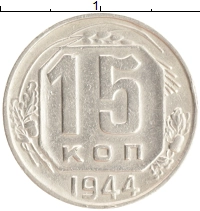 монета - ссср 15 копеек - подробная информация фото 1
