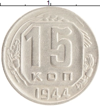 монета - ссср 15 копеек - подробная информация фото 1