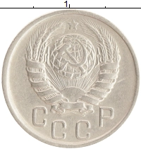 монета - ссср 15 копеек - подробная информация фото 1