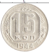 монета - ссср 15 копеек - подробная информация фото 1