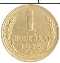 монета - ссср 1 копейка - подробная информация фото 1