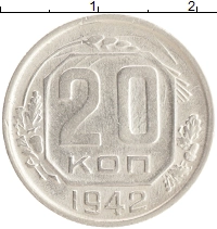 монета - ссср 20 копеек - подробная информация фото 1