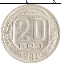 монета - ссср 20 копеек - подробная информация фото 1