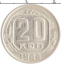 монета - ссср 20 копеек - подробная информация фото 1