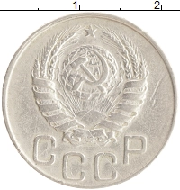 монета - ссср 20 копеек - подробная информация фото 1