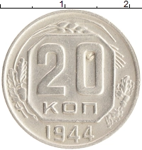 монета - ссср 20 копеек - подробная информация фото 1