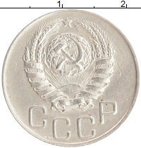 монета - ссср 20 копеек - подробная информация фото 1