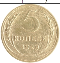 монета - ссср 5 копеек - подробная информация фото 1