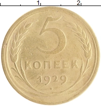 монета - ссср 5 копеек - подробная информация фото 1