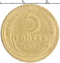 монета - ссср 5 копеек - подробная информация фото 1