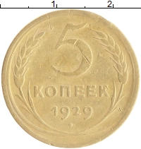 монета - ссср 5 копеек - подробная информация фото 1