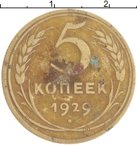 монета - ссср 5 копеек - подробная информация фото 1