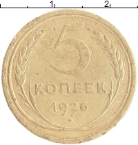 монета - ссср 5 копеек - подробная информация фото 1