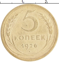 монета - ссср 5 копеек - подробная информация фото 1
